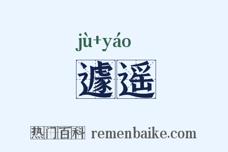 遽遥是什么意思的图片